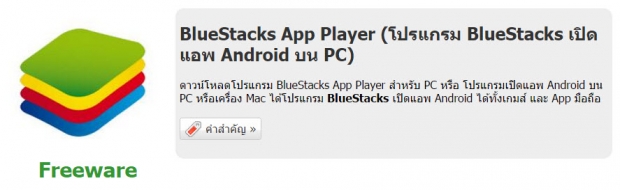 โปรแกรม BlueStacks เปิดแอพ Android บน PC